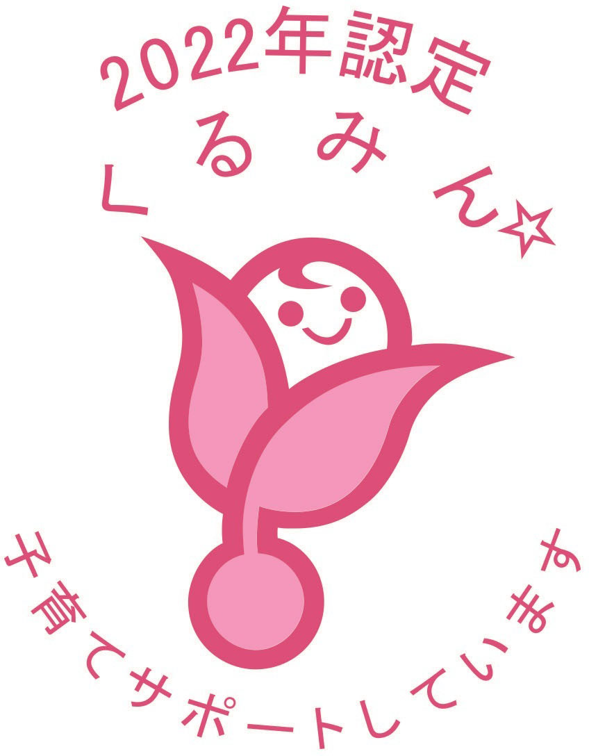 2022年認定くるみん子育てサポートしています